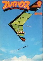 プレイハウス 　創刊号