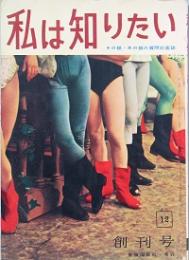 私は知りたい　創刊号