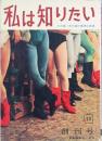 私は知りたい　創刊号