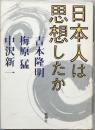 日本人は思想したか