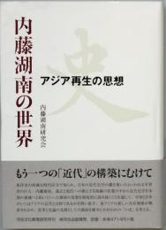 内藤湖南の世界