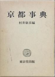 京都事典