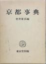 京都事典