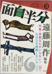 月刊 「面白半分」　　遠藤周作 編集