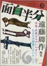 月刊 「面白半分」　　遠藤周作 編集