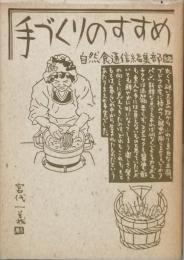 手づくりのすすめ