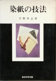 染紙の技法