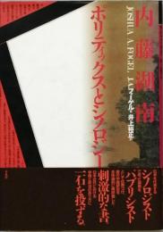 内藤湖南　　ポリティクスとシノロジー