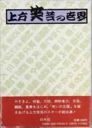 上方笑芸の世界