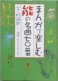 まんがで楽しむ能の名曲七〇番