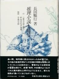 推理小説と暗号