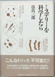 ミステリーを科学したら