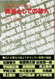 教養としての殺人