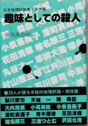 趣味としての殺人