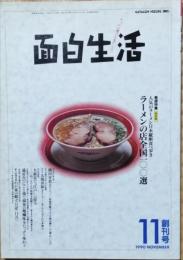 面白生活　創刊号