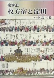 東海道枚方宿と淀川