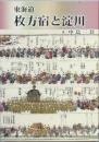 東海道枚方宿と淀川
