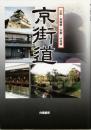京街道　　大阪・高麗橋～京都・伏見宿