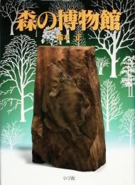 森の博物館