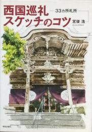 西国巡礼スケッチのコツ　　３３ヵ所札所