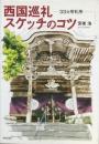 西国巡礼スケッチのコツ　　３３ヵ所札所