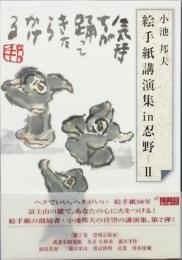 絵手紙講演集 in 忍野－Ⅱ