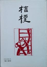 桔梗　　創刊号　