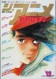 ジ・アニメ　　創刊記念号