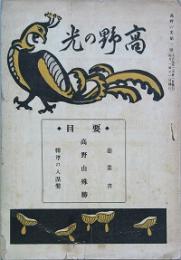 髙野の光　 第1号