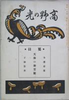 髙野の光　 第1号