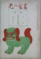 髙野の光　 第1号