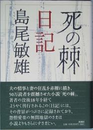 死の棘日記