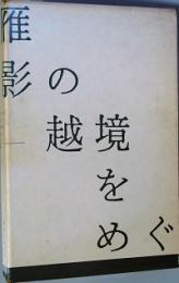 影の越境をめぐって