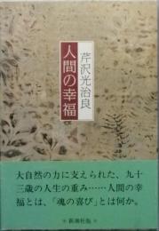人間の幸福