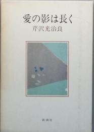 愛の影は長く