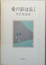 愛の影は長く