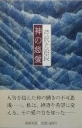 神の慈愛
