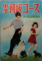 中学初級コース