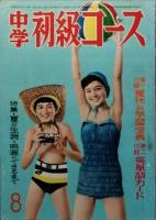 中学初級コース