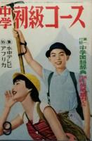中学初級コース