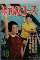 中学初級コース