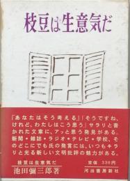 枝豆は生意気だ