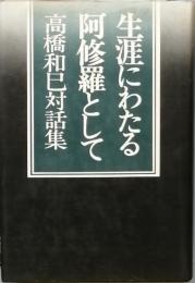 生涯にわたる阿修羅として