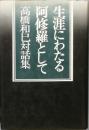 生涯にわたる阿修羅として
