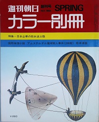 週刊朝日 カラー別冊 　創刊号　