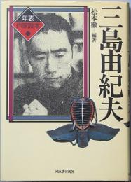 三島由紀夫 年表作家読本