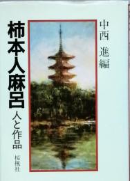 柿本人麻呂　　人と作品