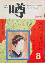 月刊 噂　創刊号　