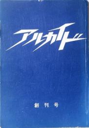 アルカイド  創刊号