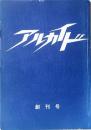 アルカイド  創刊号
